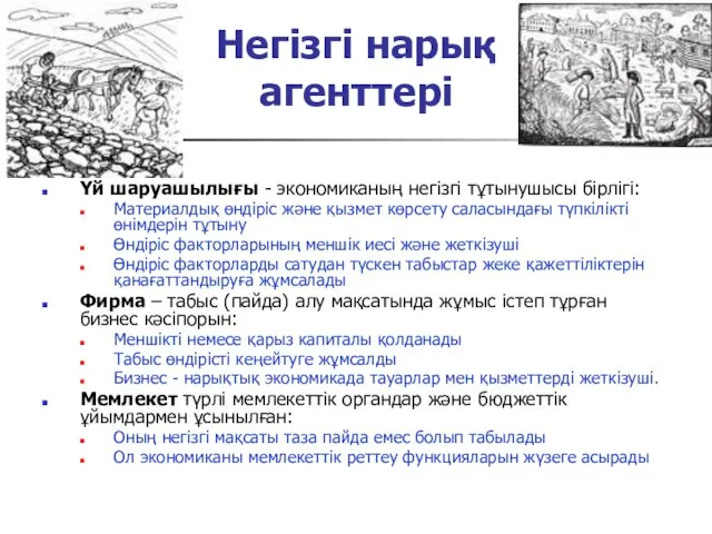 Негізгі нарық агенттері Үй шаруашылығы - экономиканың негізгі тұтынушысы бірлігі: Материалдық