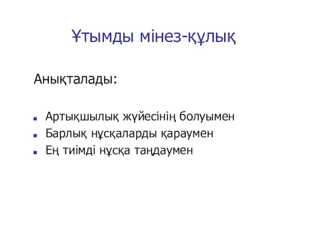 Анықталады: Артықшылық жүйесінің болуымен Барлық нұсқаларды қараумен Ең тиімді нұсқа таңдаумен Ұтымды мінез-құлық