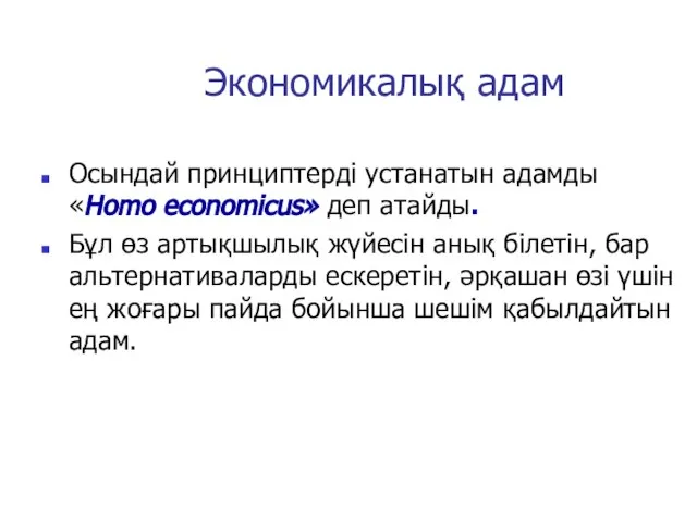 Экономикалық адам Осындай принциптерді устанатын адамды «Homo economicus» деп атайды. Бұл