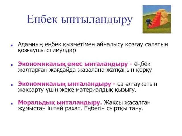 Енбек ынтыландыру Адамның еңбек қызметімен айналысу қозғау салатын қозғаушы стимулдар Экономикалық