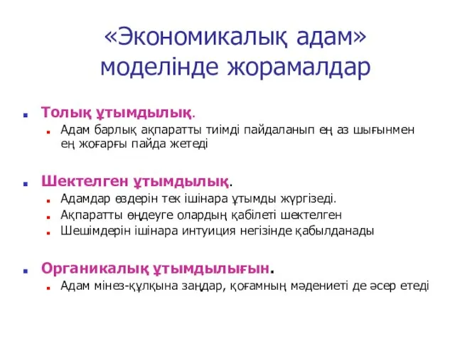 «Экономикалық адам» моделінде жорамалдар Толық ұтымдылық. Адам барлық ақпаратты тиімді пайдаланып