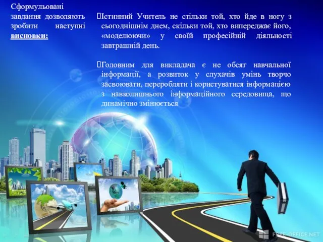 Істинний Учитель не стільки той, хто йде в ногу з сьогоднішнім