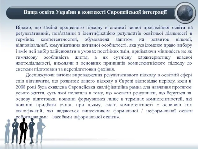 Відомо, що заміна процесного підходу в системі вищої професійної освіти на