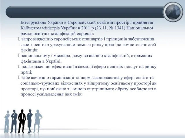 Інтегрування України в Європейський освітній простір і прийняття Кабінетом міністрів України