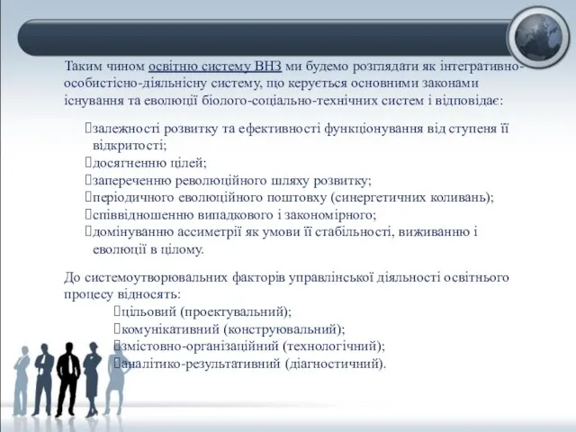 Таким чином освітню систему ВНЗ ми будемо розглядати як інтегративно-особистісно-діяльнісну систему,