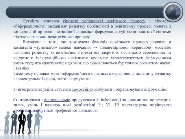 Сутність основної гіпотези успішності освітнього процесу – гіпотези «біфуркаційного» механізму розвитку