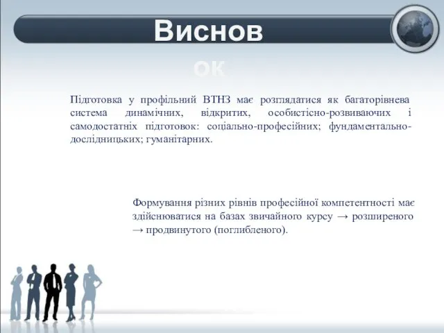 Формування різних рівнів професійної компетентності має здійснюватися на базах звичайного курсу