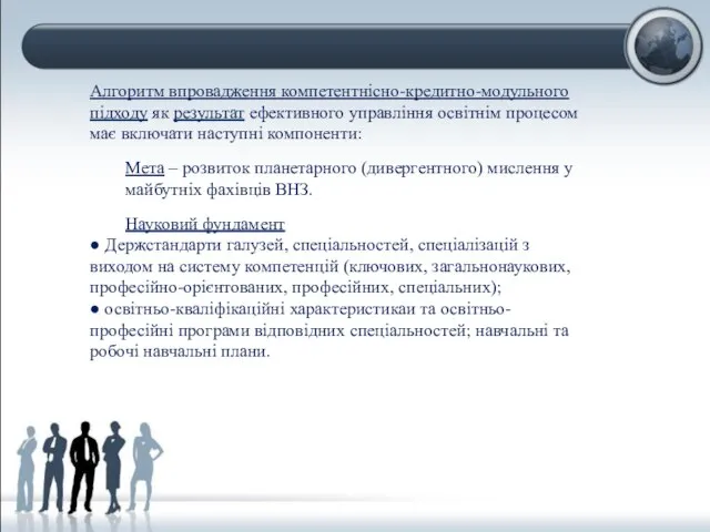 Алгоритм впровадження компетентнісно-кредитно-модульного підходу як результат ефективного управління освітнім процесом має