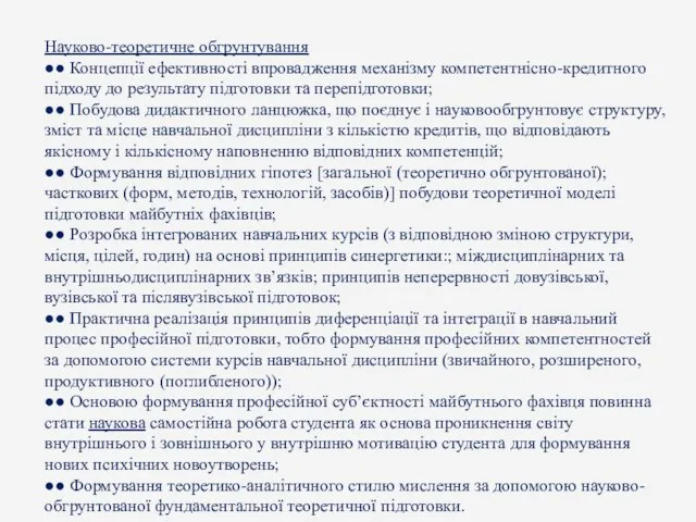 Науково-теоретичне обгрунтування ●● Концепції ефективності впровадження механізму компетентнісно-кредитного підходу до результату