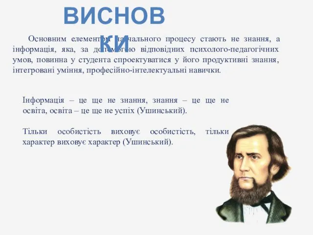 Основним елементом навчального процесу стають не знання, а інформація, яка, за