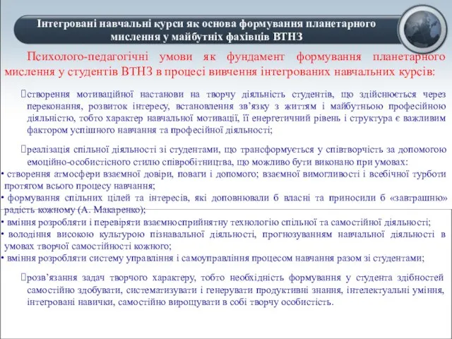 Інтегровані навчальні курси як основа формування планетарного мислення у майбутніх фахівців