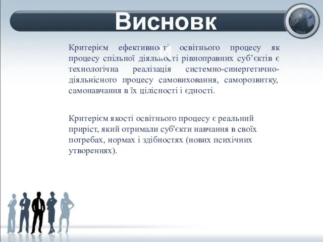 Критерієм ефективності освітнього процесу як процесу спільної діяльності рівноправних суб’єктів є