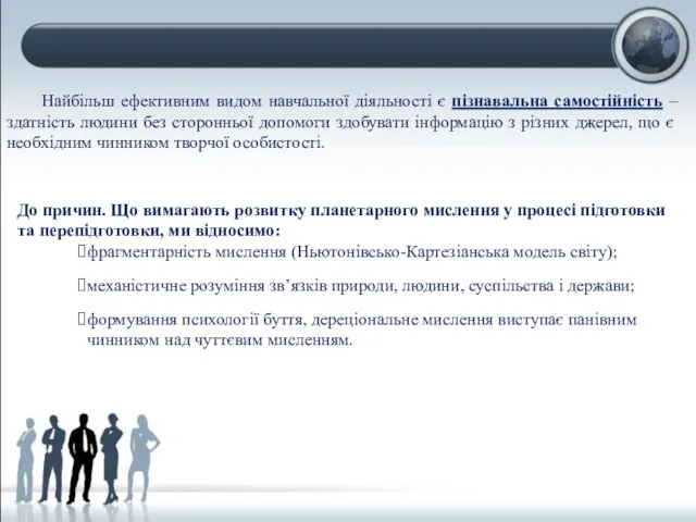 До причин. Що вимагають розвитку планетарного мислення у процесі підготовки та