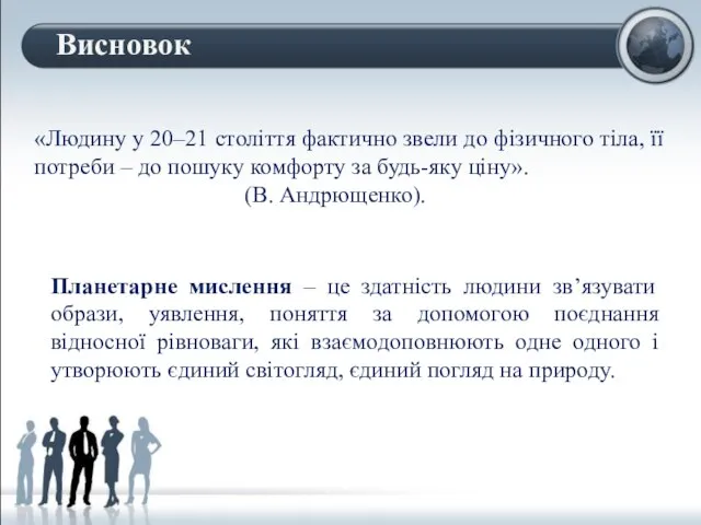 «Людину у 20–21 століття фактично звели до фізичного тіла, її потреби