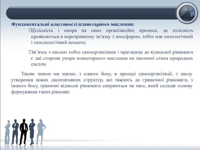 Фундаментальні властивості планетарного мислення: Цілісність і опора на само організаційні процеси,