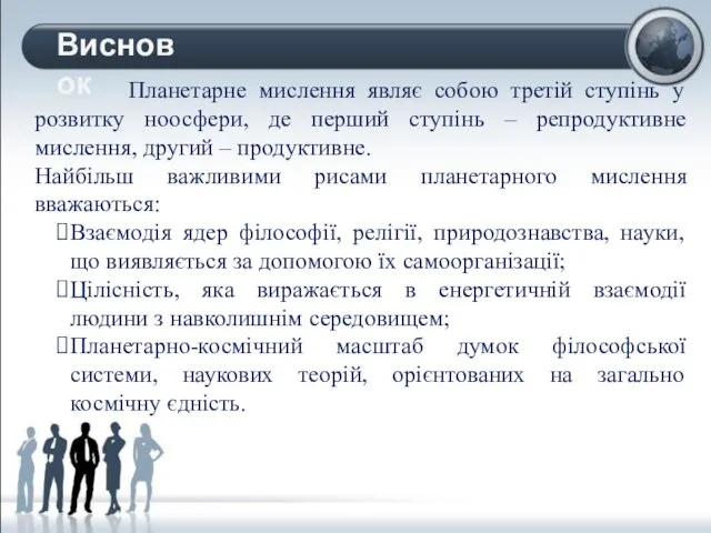 Планетарне мислення являє собою третій ступінь у розвитку ноосфери, де перший