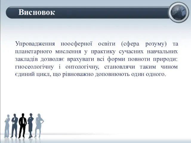 Упровадження ноосферної освіти (сфера розуму) та планетарного мислення у практику сучасних