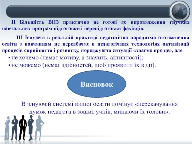 ІІ Більшість ВНЗ практично не готові до впровадження гнучких навчальних програм