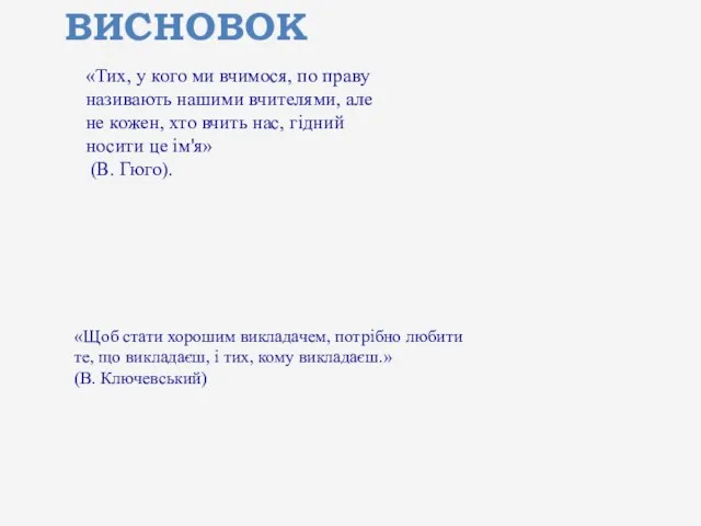 «Щоб стати хорошим викладачем, потрібно любити те, що викладаєш, і тих,