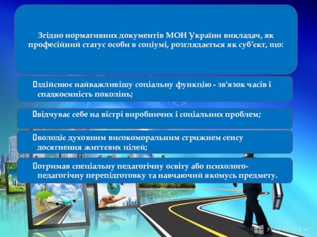 Згідно нормативних документів МОН України викладач, як професійний статус особи в