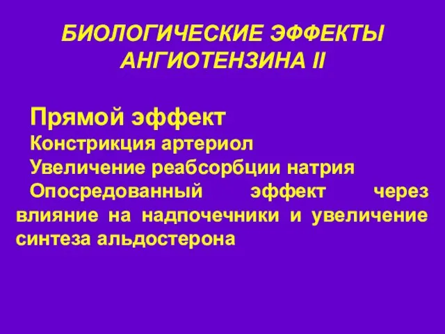 БИОЛОГИЧЕСКИЕ ЭФФЕКТЫ АНГИОТЕНЗИНА II Прямой эффект Констрикция артериол Увеличение реабсорбции натрия