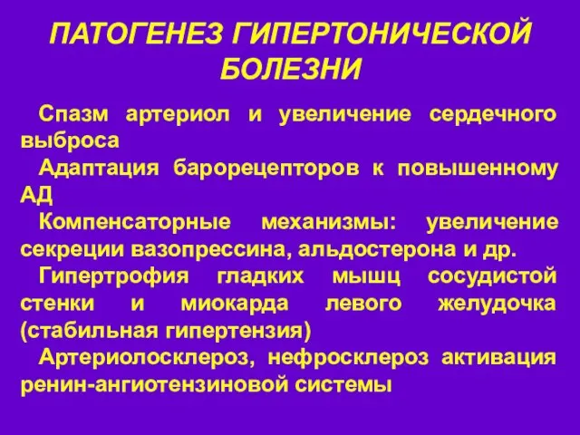 ПАТОГЕНЕЗ ГИПЕРТОНИЧЕСКОЙ БОЛЕЗНИ Спазм артериол и увеличение сердечного выброса Адаптация барорецепторов