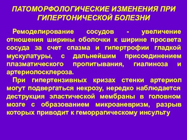 ПАТОМОРФОЛОГИЧЕСКИЕ ИЗМЕНЕНИЯ ПРИ ГИПЕРТОНИЧЕСКОЙ БОЛЕЗНИ Ремоделирование сосудов - увеличение отношения ширины