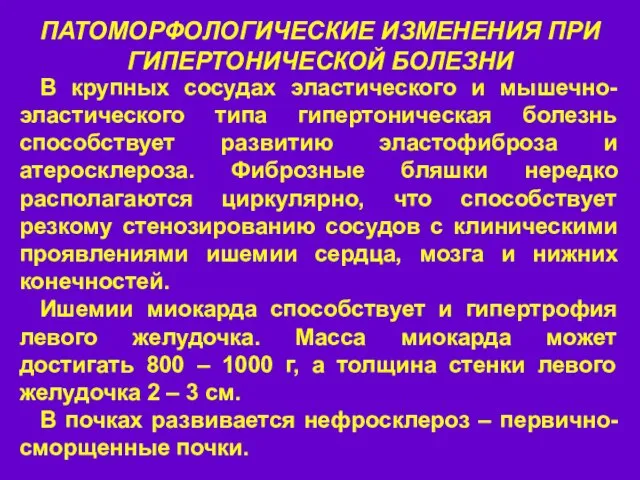 ПАТОМОРФОЛОГИЧЕСКИЕ ИЗМЕНЕНИЯ ПРИ ГИПЕРТОНИЧЕСКОЙ БОЛЕЗНИ В крупных сосудах эластического и мышечно-эластического