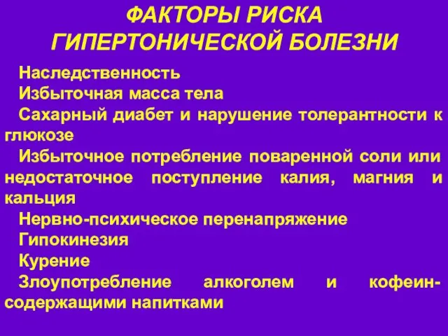 ФАКТОРЫ РИСКА ГИПЕРТОНИЧЕСКОЙ БОЛЕЗНИ Наследственность Избыточная масса тела Сахарный диабет и