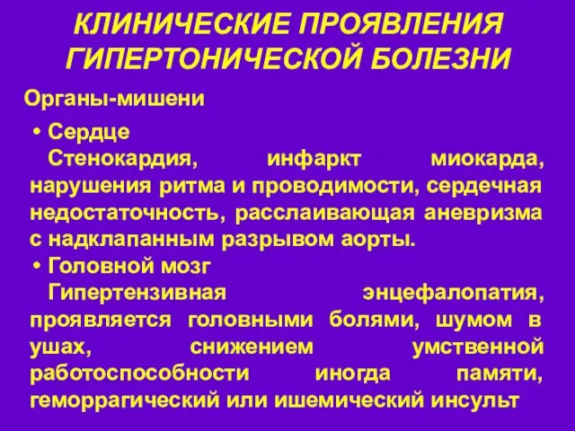 КЛИНИЧЕСКИЕ ПРОЯВЛЕНИЯ ГИПЕРТОНИЧЕСКОЙ БОЛЕЗНИ Органы-мишени Сердце Стенокардия, инфаркт миокарда, нарушения ритма