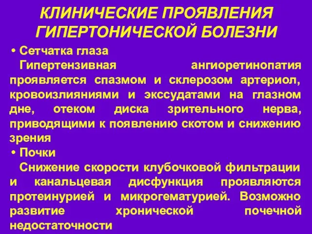 КЛИНИЧЕСКИЕ ПРОЯВЛЕНИЯ ГИПЕРТОНИЧЕСКОЙ БОЛЕЗНИ Сетчатка глаза Гипертензивная ангиоретинопатия проявляется спазмом и