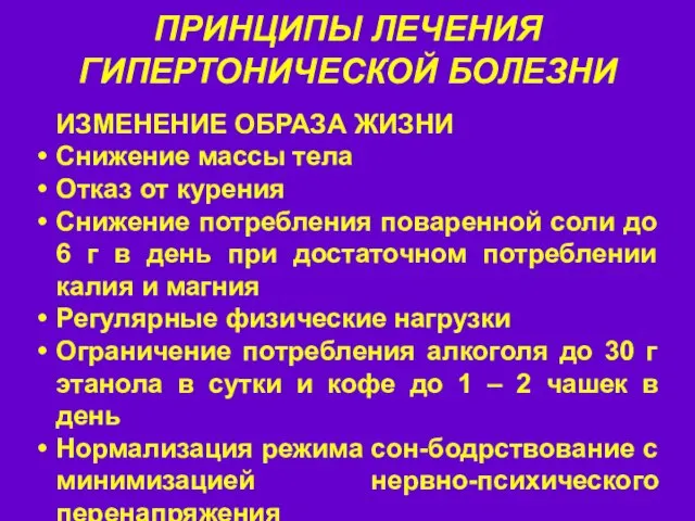 ПРИНЦИПЫ ЛЕЧЕНИЯ ГИПЕРТОНИЧЕСКОЙ БОЛЕЗНИ ИЗМЕНЕНИЕ ОБРАЗА ЖИЗНИ Снижение массы тела Отказ