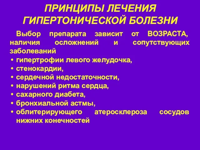 ПРИНЦИПЫ ЛЕЧЕНИЯ ГИПЕРТОНИЧЕСКОЙ БОЛЕЗНИ Выбор препарата зависит от ВОЗРАСТА, наличия осложнений