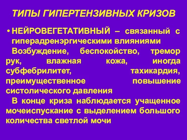 ТИПЫ ГИПЕРТЕНЗИВНЫХ КРИЗОВ НЕЙРОВЕГЕТАТИВНЫЙ – связанный с гиперадренэргическими влияниями Возбуждение, беспокойство,