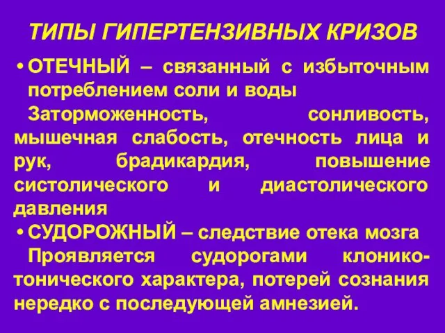 ТИПЫ ГИПЕРТЕНЗИВНЫХ КРИЗОВ ОТЕЧНЫЙ – связанный с избыточным потреблением соли и