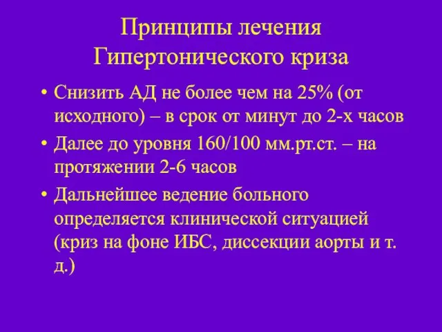 Принципы лечения Гипертонического криза Снизить АД не более чем на 25%