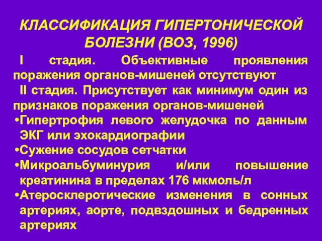 КЛАССИФИКАЦИЯ ГИПЕРТОНИЧЕСКОЙ БОЛЕЗНИ (ВОЗ, 1996) I стадия. Объективные проявления поражения органов-мишеней