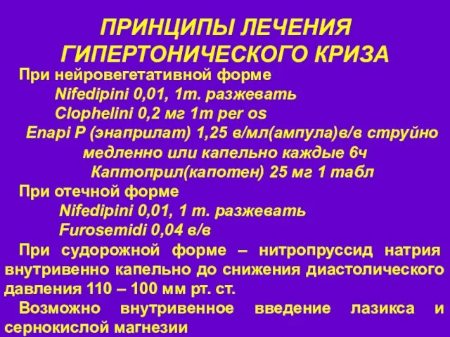 ПРИНЦИПЫ ЛЕЧЕНИЯ ГИПЕРТОНИЧЕСКОГО КРИЗА При нейровегетативной форме Nifedipini 0,01, 1т. разжевать