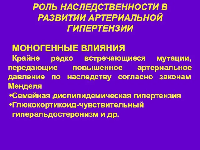 РОЛЬ НАСЛЕДСТВЕННОСТИ В РАЗВИТИИ АРТЕРИАЛЬНОЙ ГИПЕРТЕНЗИИ МОНОГЕННЫЕ ВЛИЯНИЯ Крайне редко встречающиеся