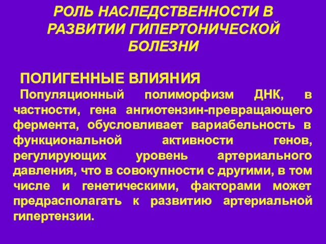 РОЛЬ НАСЛЕДСТВЕННОСТИ В РАЗВИТИИ ГИПЕРТОНИЧЕСКОЙ БОЛЕЗНИ ПОЛИГЕННЫЕ ВЛИЯНИЯ Популяционный полиморфизм ДНК,