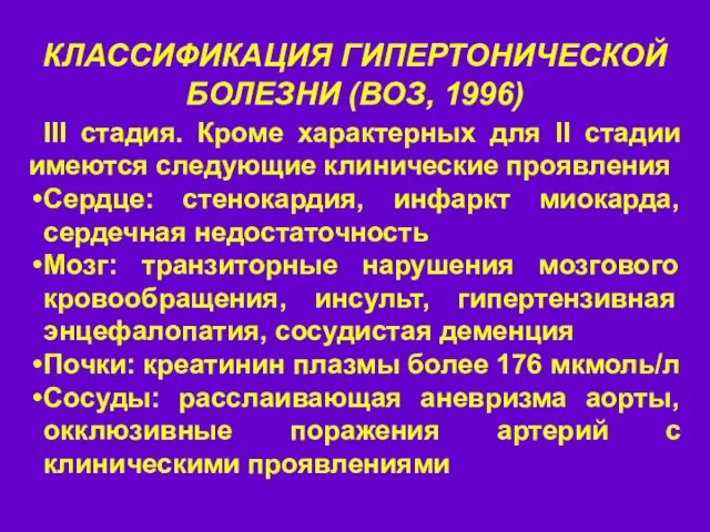 КЛАССИФИКАЦИЯ ГИПЕРТОНИЧЕСКОЙ БОЛЕЗНИ (ВОЗ, 1996) III стадия. Кроме характерных для II