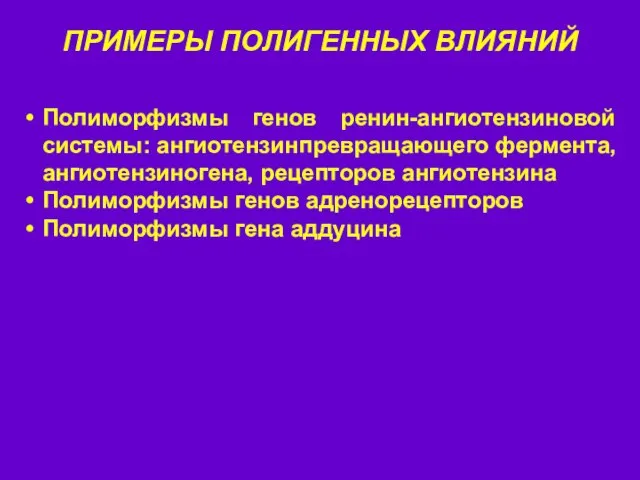 ПРИМЕРЫ ПОЛИГЕННЫХ ВЛИЯНИЙ Полиморфизмы генов ренин-ангиотензиновой системы: ангиотензинпревращающего фермента, ангиотензиногена, рецепторов