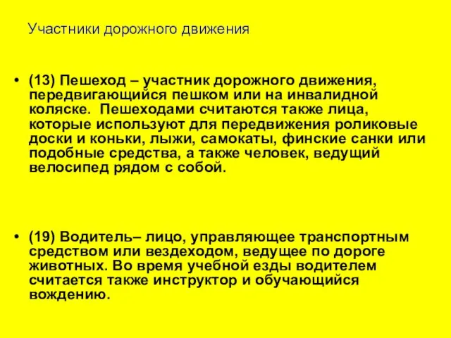 Участники дорожного движения (13) Пешеход – участник дорожного движения, передвигающийся пешком