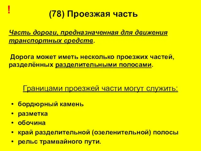 Границами проезжей части могут служить: бордюрный камень разметка обочина край разделительной