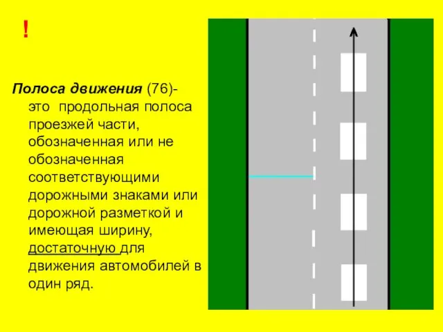 ! Полоса движения (76)- это продольная полоса проезжей части, обозначенная или