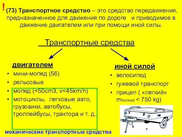 (73) Транспортное средство – это средство передвижения, предназначенное для движения по