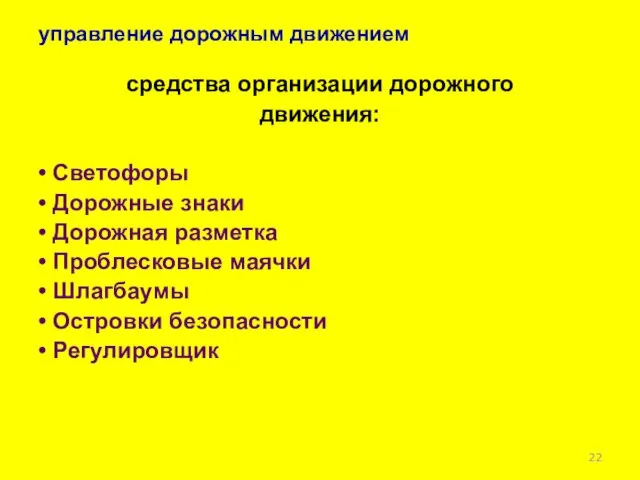 управление дорожным движением средства организации дорожного движения: • Светофоры • Дорожные