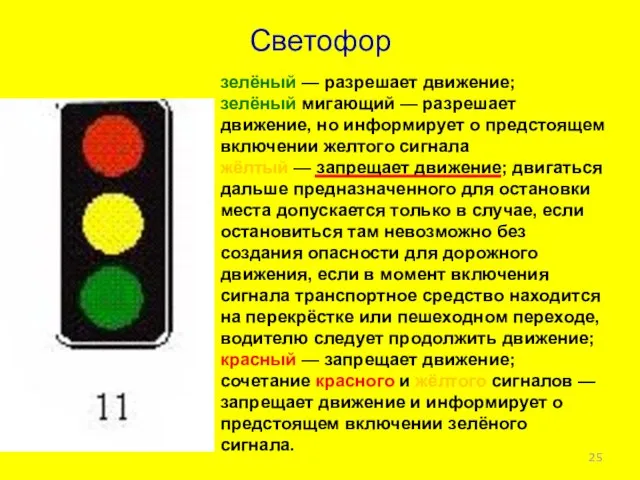 Светофор зелёный — разрешает движение; зелёный мигающий — разрешает движение, но
