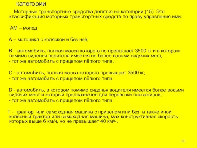 категории Моторные транспортные средства делятся на категории (15). Это классификация моторных