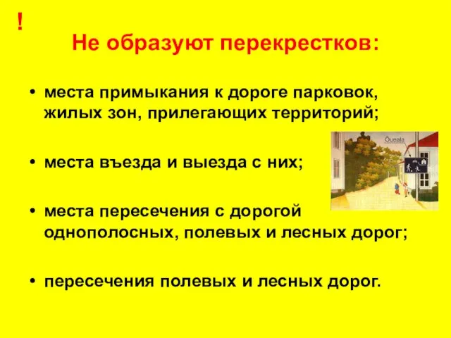 Не образуют перекрестков: места примыкания к дороге парковок, жилых зон, прилегающих